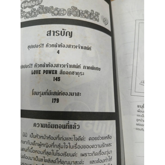 ซุปเปอร์!! หัวหน้าห้องสาวเจ้าเสน่ห์ 5  **รบกวนเลื่อนดูสภาพหนังสือก่อนการสั่งซื้อ**